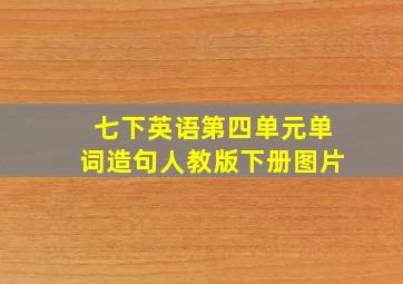 七下英语第四单元单词造句人教版下册图片