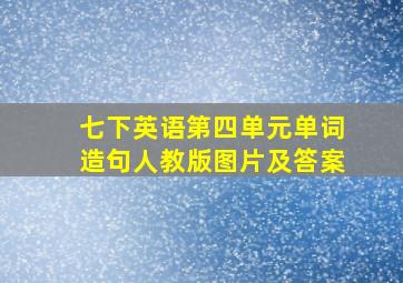 七下英语第四单元单词造句人教版图片及答案