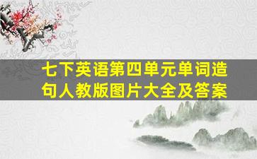 七下英语第四单元单词造句人教版图片大全及答案