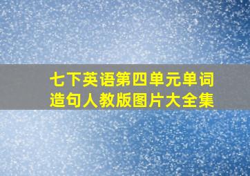 七下英语第四单元单词造句人教版图片大全集