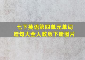 七下英语第四单元单词造句大全人教版下册图片