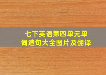 七下英语第四单元单词造句大全图片及翻译