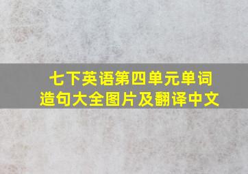 七下英语第四单元单词造句大全图片及翻译中文