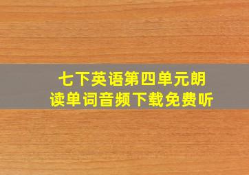 七下英语第四单元朗读单词音频下载免费听