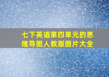 七下英语第四单元的思维导图人教版图片大全