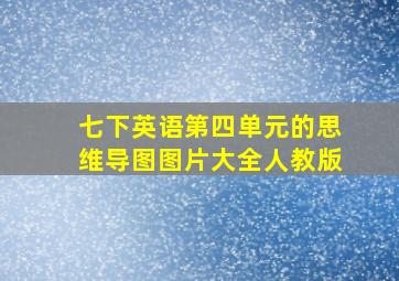 七下英语第四单元的思维导图图片大全人教版