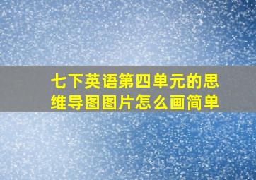 七下英语第四单元的思维导图图片怎么画简单