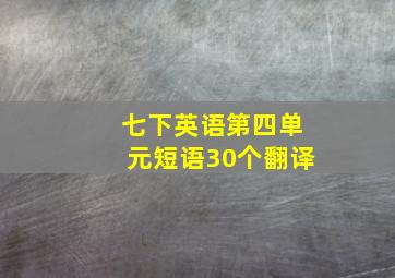 七下英语第四单元短语30个翻译