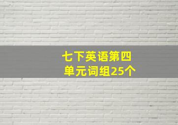 七下英语第四单元词组25个