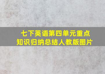 七下英语第四单元重点知识归纳总结人教版图片