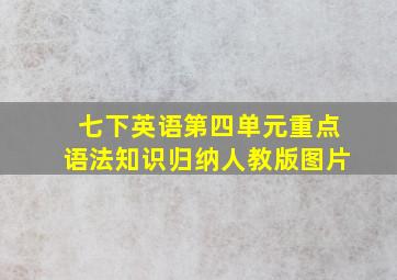 七下英语第四单元重点语法知识归纳人教版图片