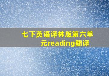 七下英语译林版第六单元reading翻译