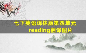 七下英语译林版第四单元reading翻译图片