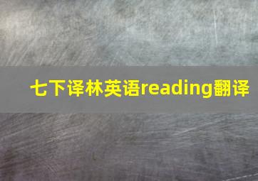 七下译林英语reading翻译