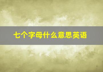 七个字母什么意思英语