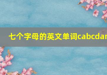 七个字母的英文单词cabcdam