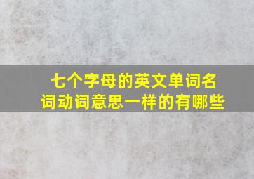 七个字母的英文单词名词动词意思一样的有哪些