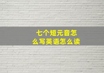 七个短元音怎么写英语怎么读