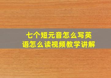 七个短元音怎么写英语怎么读视频教学讲解