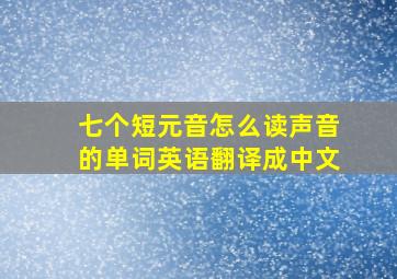 七个短元音怎么读声音的单词英语翻译成中文