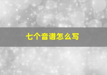 七个音谱怎么写