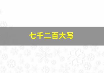 七千二百大写