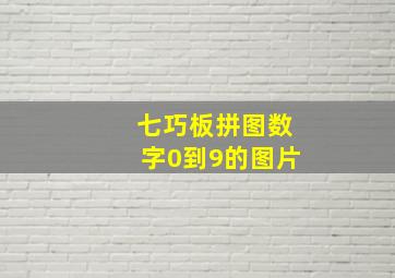 七巧板拼图数字0到9的图片