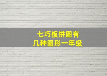 七巧板拼图有几种图形一年级