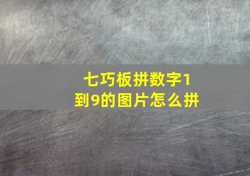 七巧板拼数字1到9的图片怎么拼