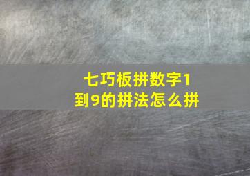 七巧板拼数字1到9的拼法怎么拼