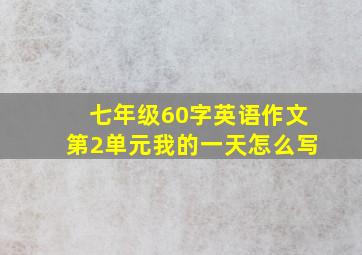 七年级60字英语作文第2单元我的一天怎么写