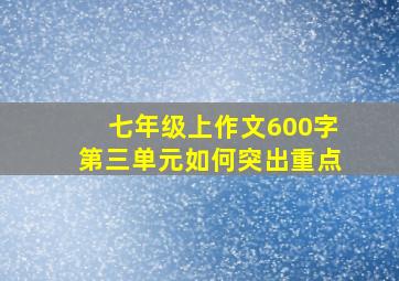 七年级上作文600字第三单元如何突出重点