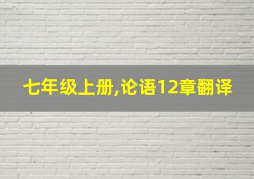 七年级上册,论语12章翻译