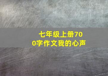 七年级上册700字作文我的心声