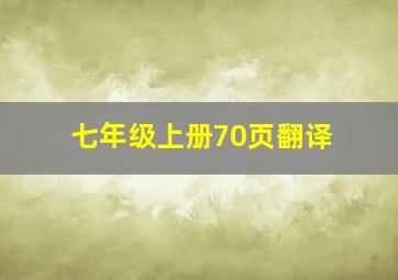 七年级上册70页翻译