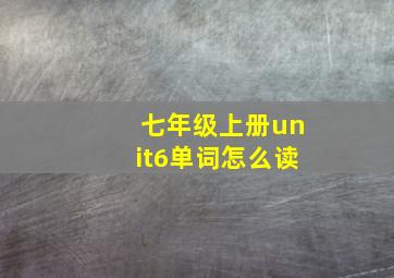 七年级上册unit6单词怎么读