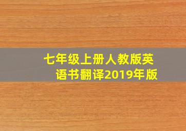 七年级上册人教版英语书翻译2019年版