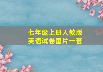 七年级上册人教版英语试卷图片一套