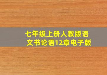 七年级上册人教版语文书论语12章电子版