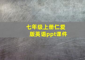 七年级上册仁爱版英语ppt课件