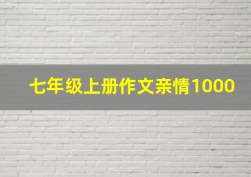 七年级上册作文亲情1000