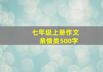 七年级上册作文亲情类500字