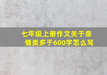 七年级上册作文关于亲情类多于600字怎么写