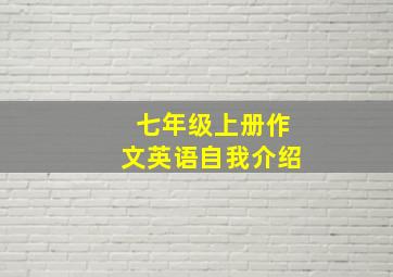 七年级上册作文英语自我介绍