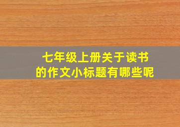 七年级上册关于读书的作文小标题有哪些呢