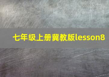 七年级上册冀教版lesson8