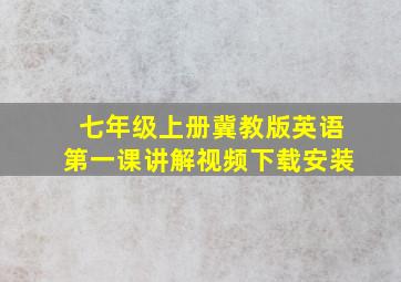 七年级上册冀教版英语第一课讲解视频下载安装