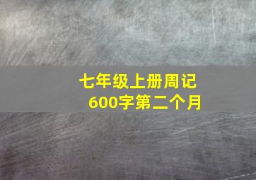 七年级上册周记600字第二个月