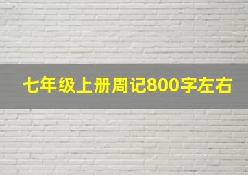 七年级上册周记800字左右