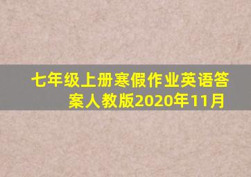 七年级上册寒假作业英语答案人教版2020年11月